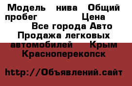  › Модель ­ нива › Общий пробег ­ 163 000 › Цена ­ 100 000 - Все города Авто » Продажа легковых автомобилей   . Крым,Красноперекопск